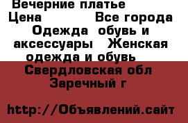 Вечерние платье Mikael › Цена ­ 8 000 - Все города Одежда, обувь и аксессуары » Женская одежда и обувь   . Свердловская обл.,Заречный г.